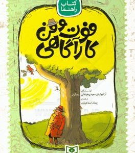 فوت و فن کارآگاهی: کتاب راهنما