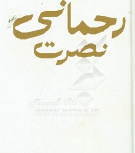 نصرت رحمانی: مجموعه اشعار
