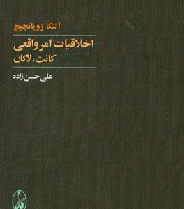اخلاقیات امر واقعی: کانت، لاکان