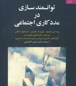 توانمندسازی در مددکاری اجتماعی