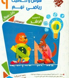 هوش و خلاقیت ریاضی نهم