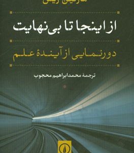 از اینجا تا بی‌نهایت: دورنمایی از آینده علم