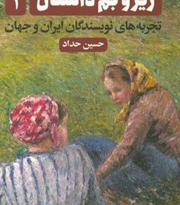 زیر و بم داستان: تجربه‌های نویسندگان ایران و جهان