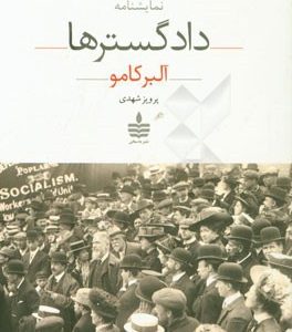 دادگسترها (نمایشنامه در پنج پرده)