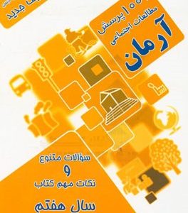 1001 پرسش مطالعات اجتماعی آرمان (جغرافیا، تاریخ، مدنی) پایه هفتم (دوره اول متوسطه)