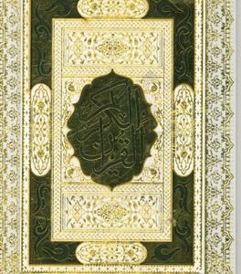 القرآن الکریم