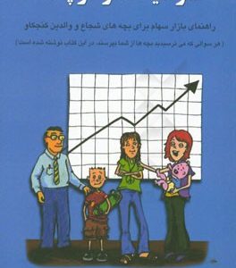 سرمایه گذار کوچک: راهنمای بازار سهام برای بچه های شجاع و والدین کنجکاو