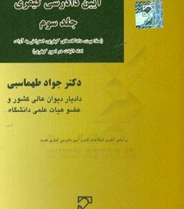 آیین دادرسی کیفری: صلاحیت، دادگاه های کیفری، اعتراض به آراء، ادله اثبات در امور کیفری