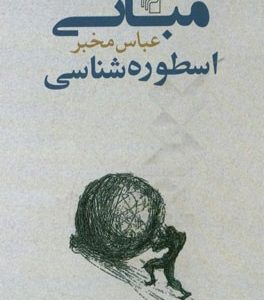 مبانی اسطوره‌شناسی