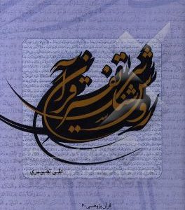 روش‌شناسی تفسیر قرآن
