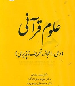 علوم قرآنی (وحی، اعجاز، تحریف ناپذیری)