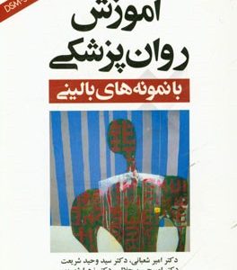 آموزش روان پزشکی با نمونه های بالینی (بر اساس DSM-5)