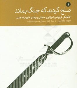 صلح کردند که جنگ بماند: چگونگی فروپاشی امپراتوری عثمانی و برآمدن خاورمیانه جدید
