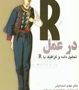 R در عمل: تحلیل داده و گرافیک با R