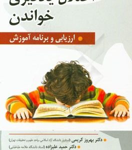 اختلال یادگیری خواندن: ارزیابی و برنامه آموزش