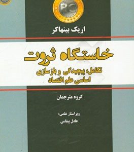 خاستگاه ثروت: تکامل، پیچیدگی و بازسازی اساسی علم اقتصاد