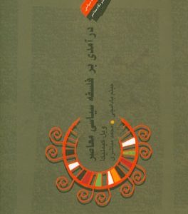 درآمدی بر فلسفه سیاسی معاصر