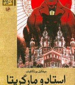 استاد و مارگریتا