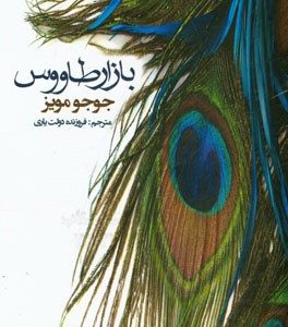 بازار طاووس