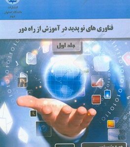 فناوری های نوپدید در آموزش از راه دور
