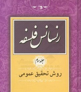 رنسانس فلسفه: روش تحقیق عمومی به پیوست رساله طراحی و طرح شناسی