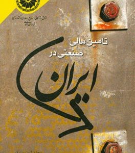 تامین مالی صنعتی در ایران: پژوهشی درباره تجربه مالی در یک کشور کمتر توسعه یافته