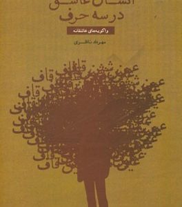 انسان عاشق در سه حرف: واگویه های عاشقانه