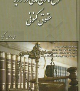 شرح قانون مدنی در رویه حقوق کنونی