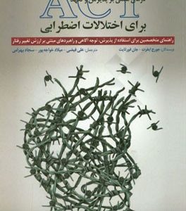 درمان مبتنی بر پذیرش و تعهد (ACT) برای اختلالات اضطرابی: راهنمای متخصصین برای استفاده از پذیرش، توجه آگاهی و راهبردهای مبتنی بر ارزش تغییر رفتار