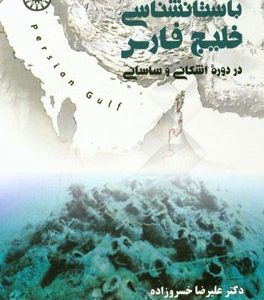 باستان شناسی خلیج فارس در دوره اشکانی و ساسانی