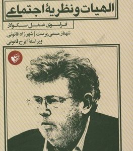 الهیات و نظریه اجتماعی: فراسوی عقل سکولار