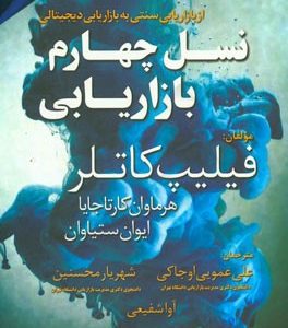 نسل چهارم بازاریابی: از بازاریابی سنتی به بازاریابی دیجیتالی