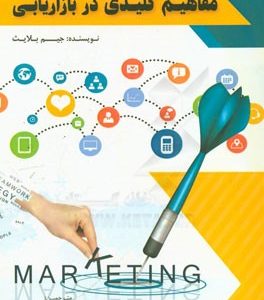 مفاهیم کلیدی در بازاریابی