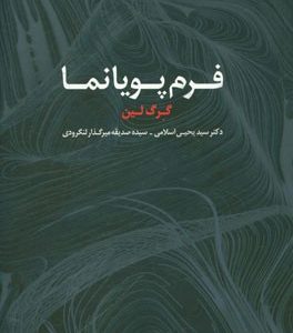 فرم پویانما