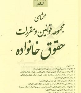 محشای مجموعه قوانین و مقررات حقوق خانواده مشتمل بر: مجموعه قوانین، آیین نامه ها و دستورالعمل های مرتبط، ...