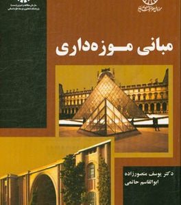 مبانی موزه‌داری