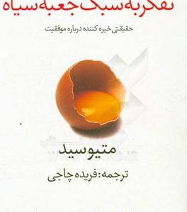 تفکر به سبک جعبه سیاه: حقایقی شگفت انگیز درباره موفقیت: چرا بعضی ها هیچ وقت از خطاهایشان درس نمی گیرند
