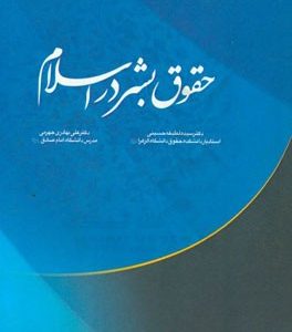 حقوق بشر در اسلام
