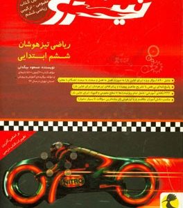ریاضی تیزهوشان نیترو ششم ابتدایی