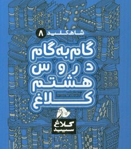 شاه کلید 8 (گام به گام دروس هشتم کلاغ)