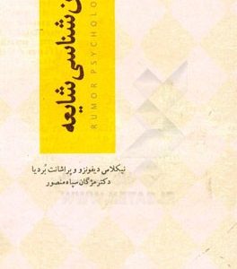 روان شناسی شایعه