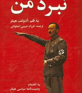 متن کامل نبرد من (به انضمام وصیت نامه ی سیاسی هیتلر)