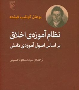 نظام آموزه ی اخلاق بر اساس اصول آموزه ی دانش