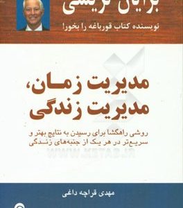 مدیریت زمان، مدیریت زندگی: روشی راهگشا برای رسیدن به نتایج بهتر و سریع تر در هر یک از جنبه های زندگی
