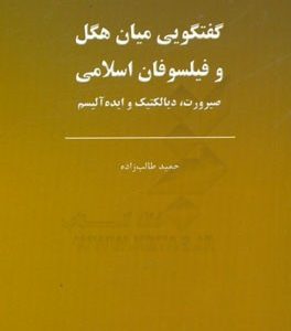 گفتگویی میان هگل و فیلسوفان اسلامی: صیرورت، دیالکتیک و ایده آلیسم