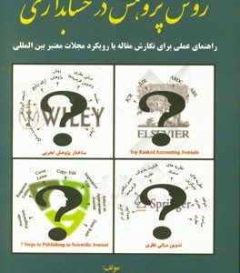روش پژوهش در حسابداری: راهنمای عملی برای نگارش مقاله با رویکرد مجلات معتبر بین المللی
