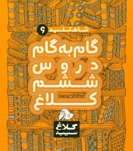 شاه‌کلید 6 (گام به گام دروس ششم)