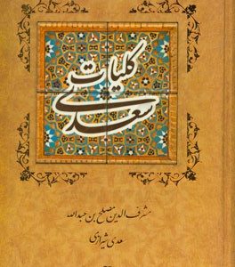 کلیات سعدی: بر اساس نسخه تصحیح شده محمدعلی فروغی