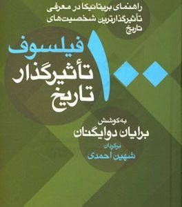 100 فیلسوف تاثیرگذار تاریخ (راهنمای بریتانیکا در معرفی تاثیرگذارترین شخصیت های تاریخ)