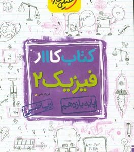 کتاب کار 11 - فیزیک 2 ریاضی